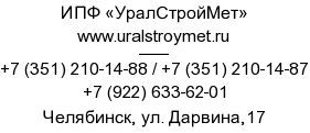 УралСтройМет - Контакты ИПФ «УралСтройМет».