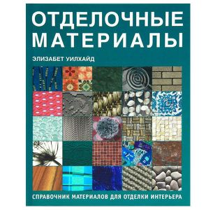 Отделочные материалы. Справочник материалов для отделки интерьера