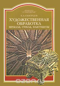 Художественное обработка металла, стекла, пластмассы