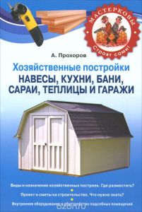 Хозяйственные постройки. Навесы, кухни, бани, сараи, теплицы и гаражи