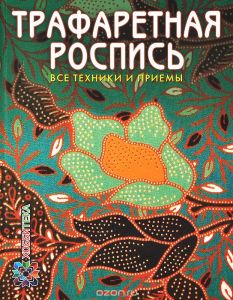 Трафаретная роспись. Все техники и приемы