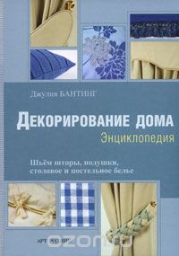 Декорирование дома. Шьем шторы, подушки, столовое и постельное белье