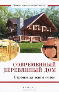 Современный деревянный дом. Строим за один сезон