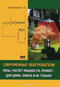 Современные обогреватели. Типы, расчет мощности, ремонт