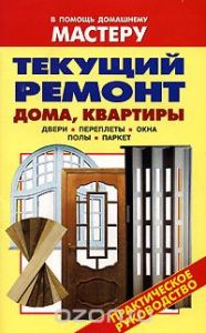 Текущий ремонт дома, квартиры. Двери. Переплеты. Окна. Полы. Паркет