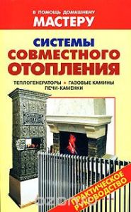 Системы совместного отопления