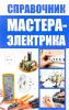 Справочник мастера-электрика