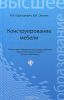 Конструирование мебели. Учебное пособие