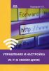 Управление и настройка Wi-Fi в своем доме