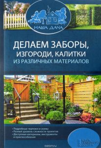 Делаем заборы, изгороди, калитки из различных материалов