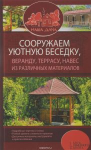 Сооружаем уютную беседку, веранду, террасу, навес из различных материалов