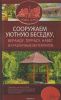 Сооружаем уютную беседку, веранду, террасу, навес из различных материалов