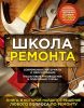 Школа ремонта (издание исправленное и дополненное). Нов.оф.