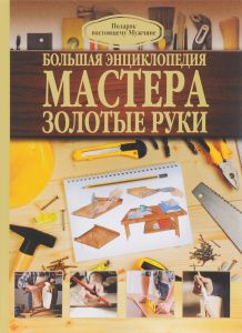 Большая энциклопедия мастера золотые руки