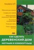 Как сделать деревенский дом уютным и комфортным