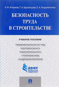 Безопасность труда в строительстве. Учебное пособие