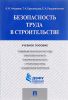 Безопасность труда в строительстве. Учебное пособие