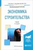 Экономика строительства. Учебник