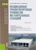 Подводные транспортные тоннели из опускных секций. Учебное пособие