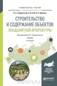 Строительство и содержание объектов ландшафтной архитектуры. Учебник