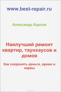 Наилучший ремонт квартир, таунхаусов и домов