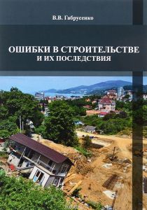 Ошибки в строительстве и их последствия. Учебное пособие  Валерий Габрусенко