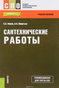 Сантехнические работы. Учебное пособие