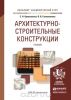 Архитектурно-строительные конструкции. Учебник