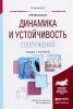 Динамика и устойчивость сооружений. Учебник и практикум