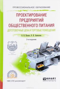 Проектирование предприятий общественного питания. Доготовочные цеха и торговые помещения. Учебное пособие