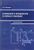 Основания и фундаменты в схемах и таблицах. Учебное пособие