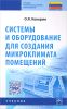 Системы и оборудование для создания микроклимата помещений