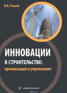 Инновации в строительстве. Организация и управление. Учебно-практическое пособие