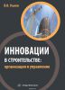 Инновации в строительстве. Организация и управление. Учебно-практическое пособие