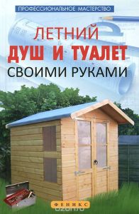 Летний душ и туалет своими руками