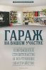 Гараж на вашем участке. Современное строительство и внутреннее обустройство