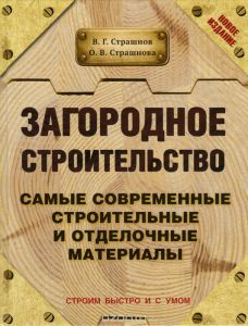 Загородное строительство. Самые современные строительные и отделочные материалы