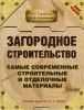 Загородное строительство. Самые современные строительные и отделочные материалы