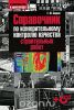 Справочник по измерительному контролю качества строительных работ (+ CD-ROM)