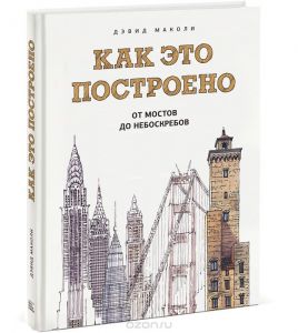 Как это построено. От мостов до небоскребов. Иллюстрированная энциклопедия