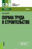 Охрана труда в строительстве. Учебник