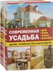 Современная усадьба. Дизайн, строительство и обустройство. Дом, баня, сауна, бассейн (комплект из 3 книг)