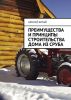 Преимущества и принципы строительства дома из сруба