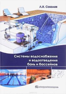 Системы водоснабжения и водоотведения бань и бассейнов. Учебно-практическое пособие