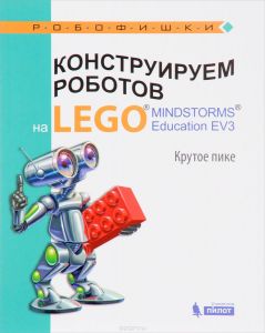 Конструируем роботов на LEGO MINDSTORMS Education EV3. Крутое пике