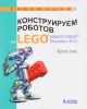 Конструируем роботов на LEGO MINDSTORMS Education EV3. Крутое пике