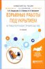 Взрывные работы под укрытием в транспортном строительстве. Учебное пособие