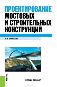 Проектирование мостовых и строительных конструкций. Учебное пособие