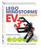 Книга идей LEGO MINDSTORMS EV3. 181 удивительный механизм и устройств