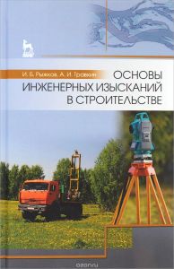 Основы инженерных изысканий в строительстве. Учебное пособие